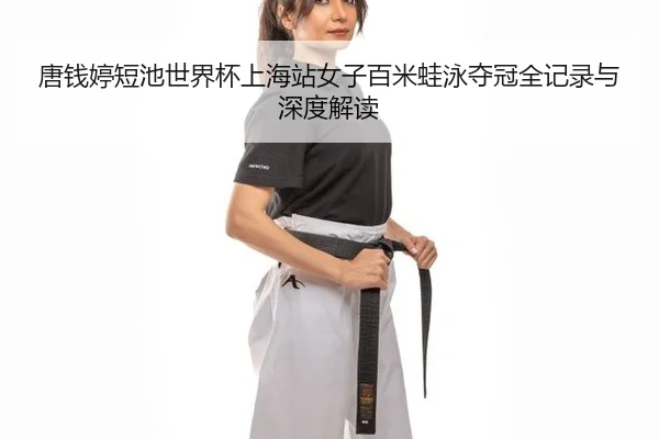 tang-qian-ting-duan-chi-shi-jie-bei-shang-hai-zhan-nv-zi-bai-mi-wa-yong-duo-guan-quan-ji-lu-yu-shen-du-jie-du-2-603.jpg