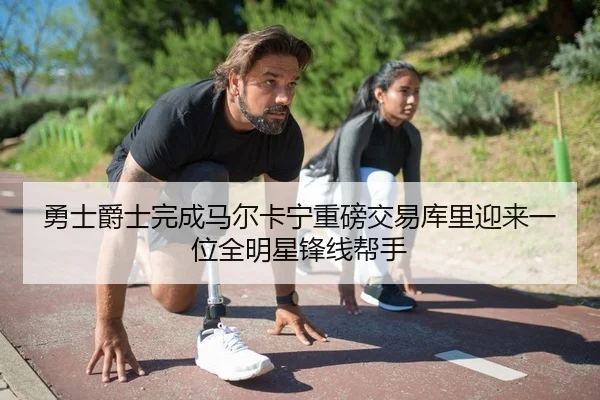 勇士爵士完成马尔卡宁重磅交易库里迎来一位全明星锋线帮手