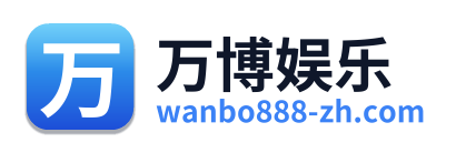 万博娱乐